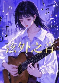 弦外之音意思